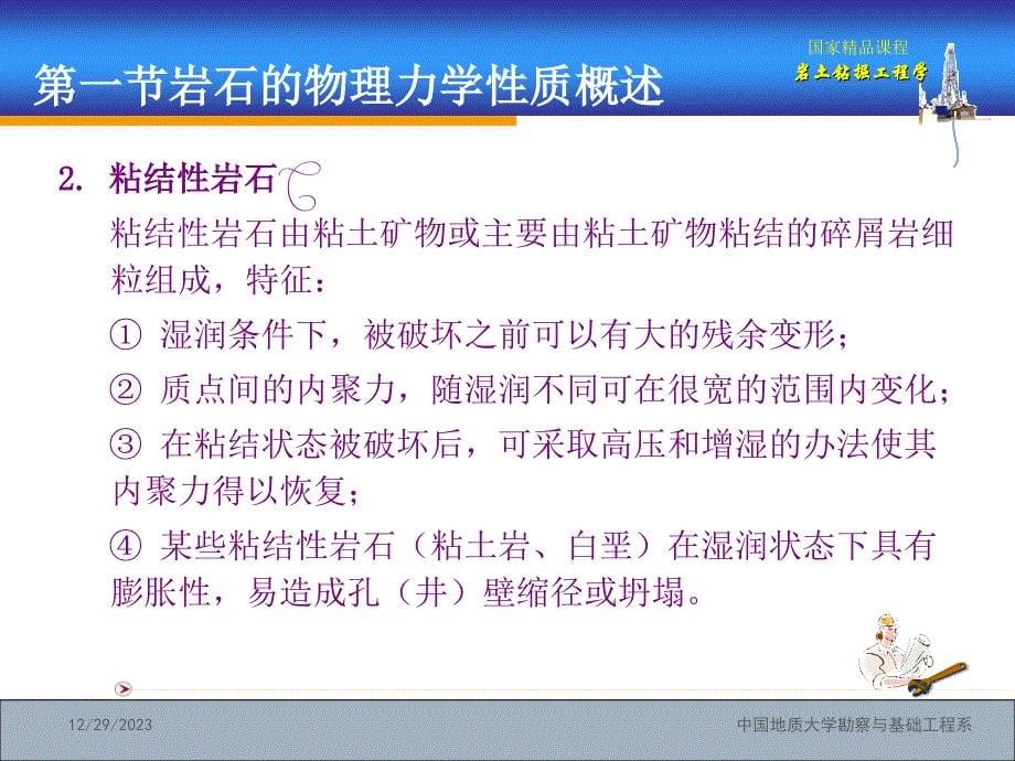 国家精品课程：岩土钻掘工程学第1章——岩土的物理力学性质及其破碎机理_第5页