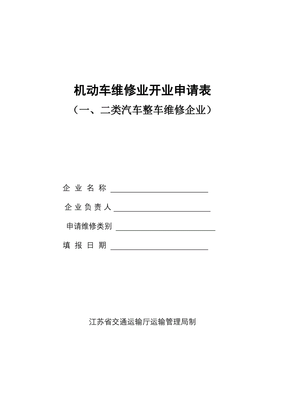 机动车维修业开业申请表(一、二类)_第1页