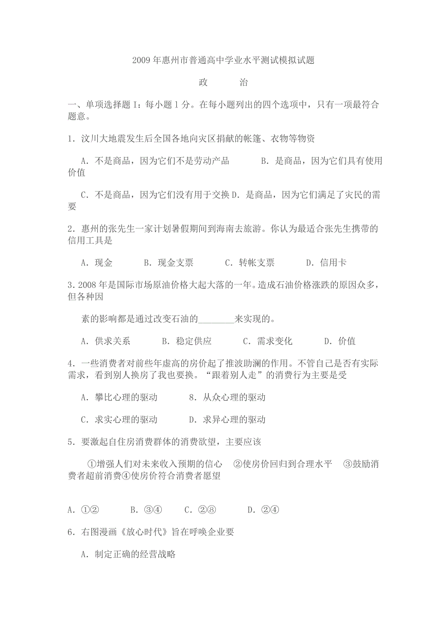 2009年惠州市普通高中学业水平测试模拟试题_第1页