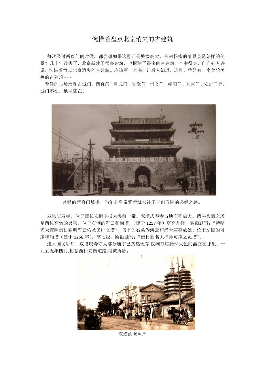 惋惜着盘点北京消失的古建筑_第1页