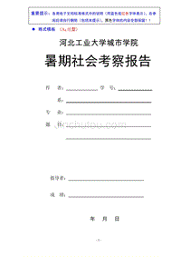 暑期社会考察报告格式模版-河北工业大学廊坊分校经济系经济学专业 (2)