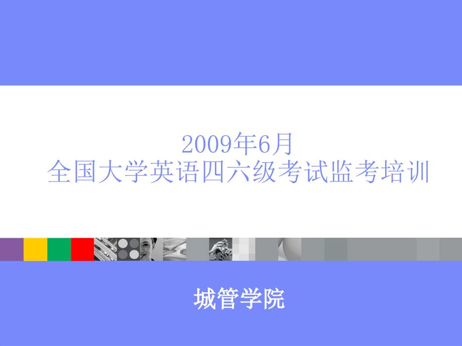 全国大学英语四六级考试监考培训_第1页