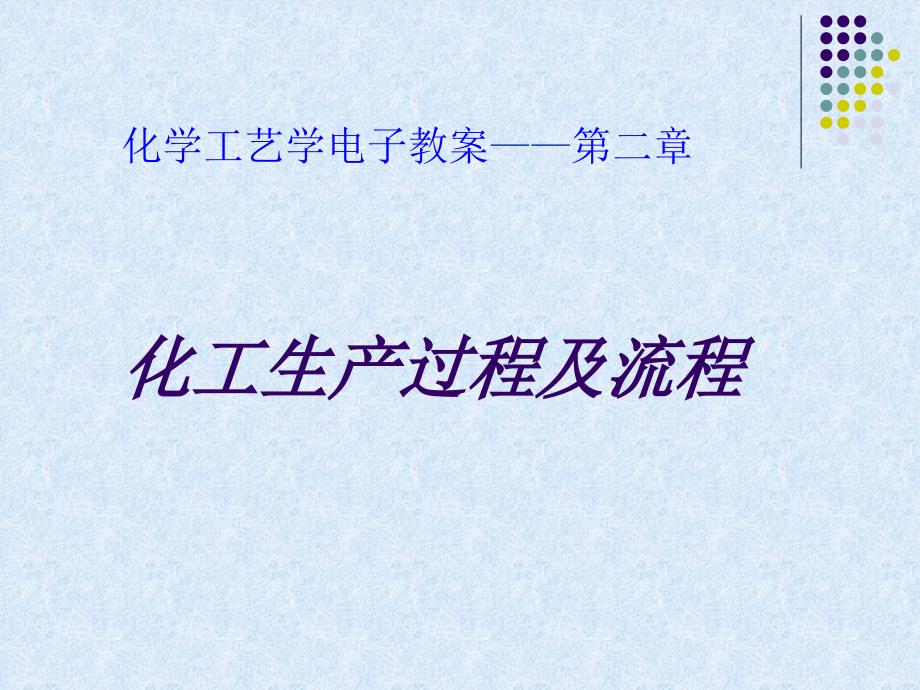 化学工艺学电子教案第二章_第1页