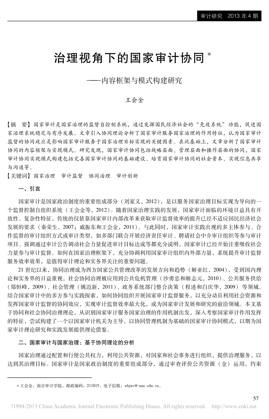 治理视角下的国家审计协同_内容框架与模式构建研究_王会金_第1页