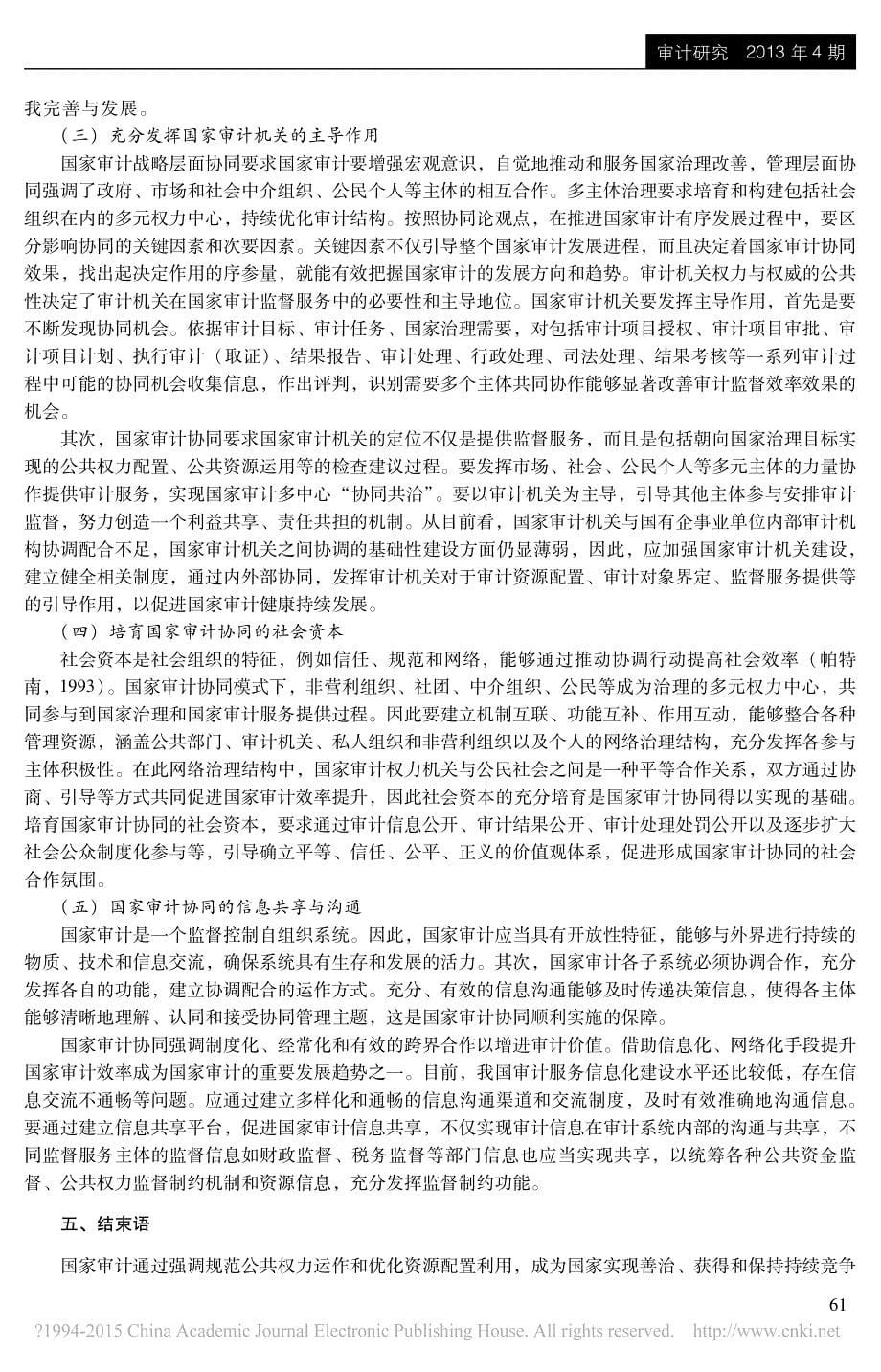 治理视角下的国家审计协同_内容框架与模式构建研究_王会金_第5页