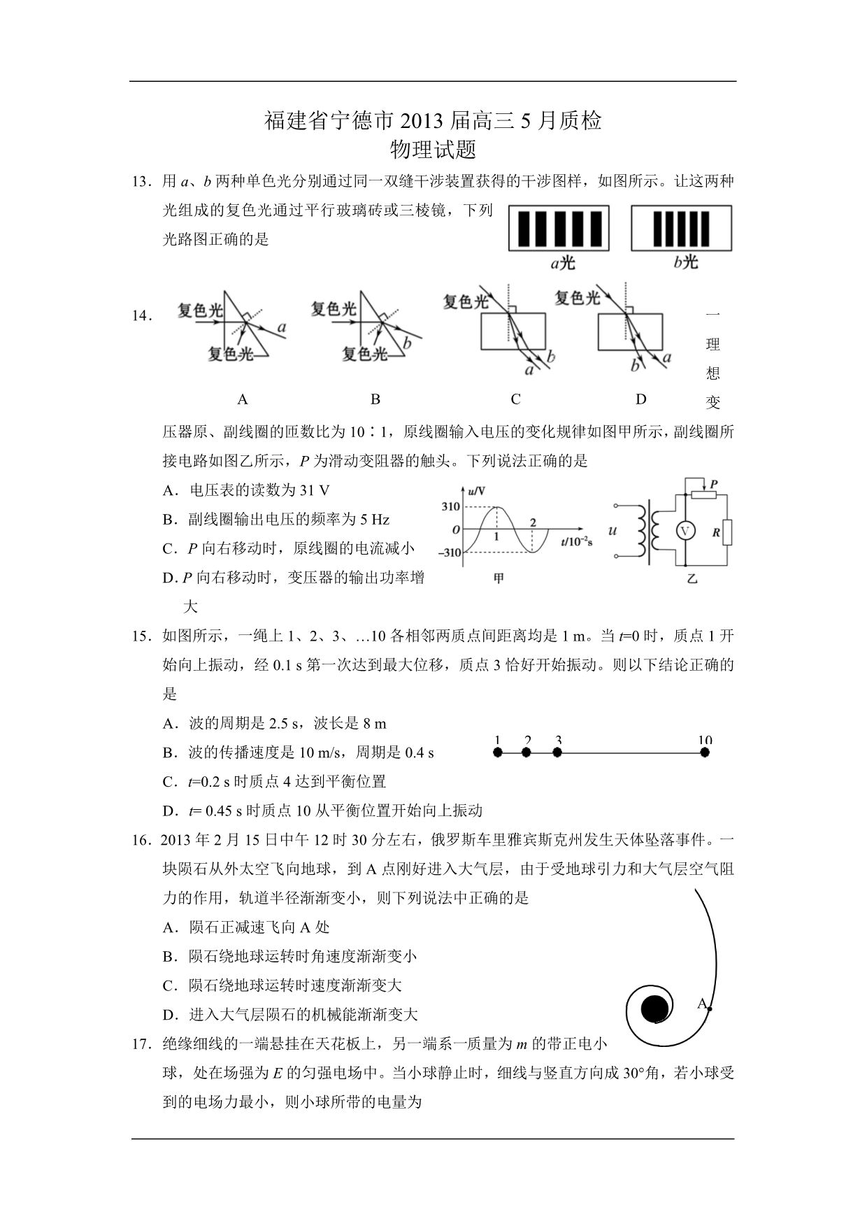 福建省宁德市2013届高三5月质检物理试题_第1页