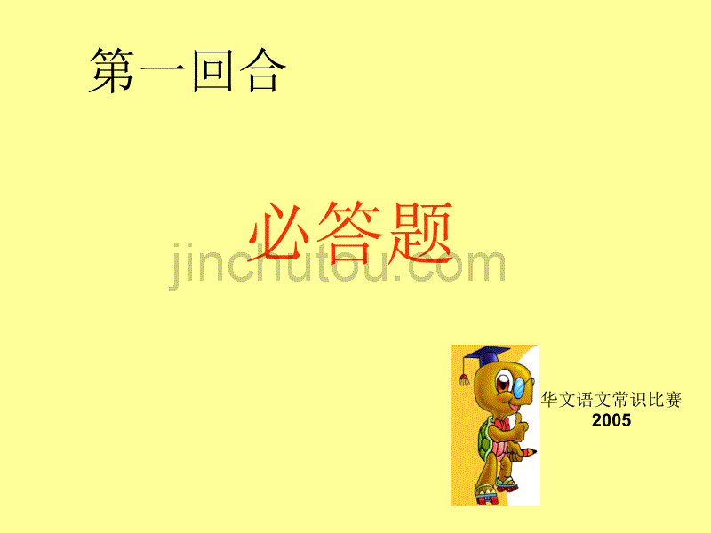 华文语文常识比赛2005_第2页