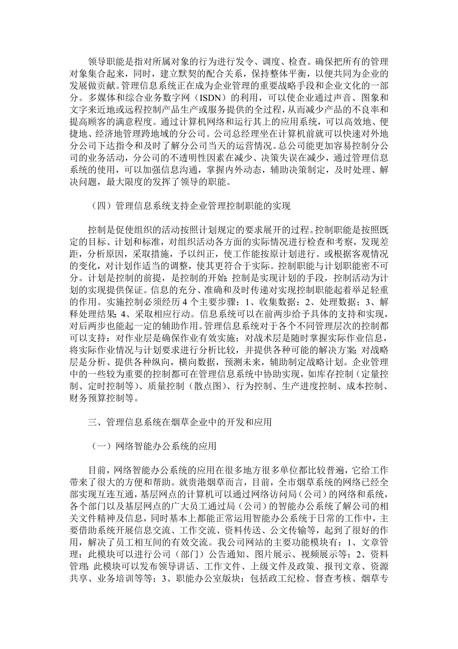 管理信息系统在企业的应用及其影响_第3页