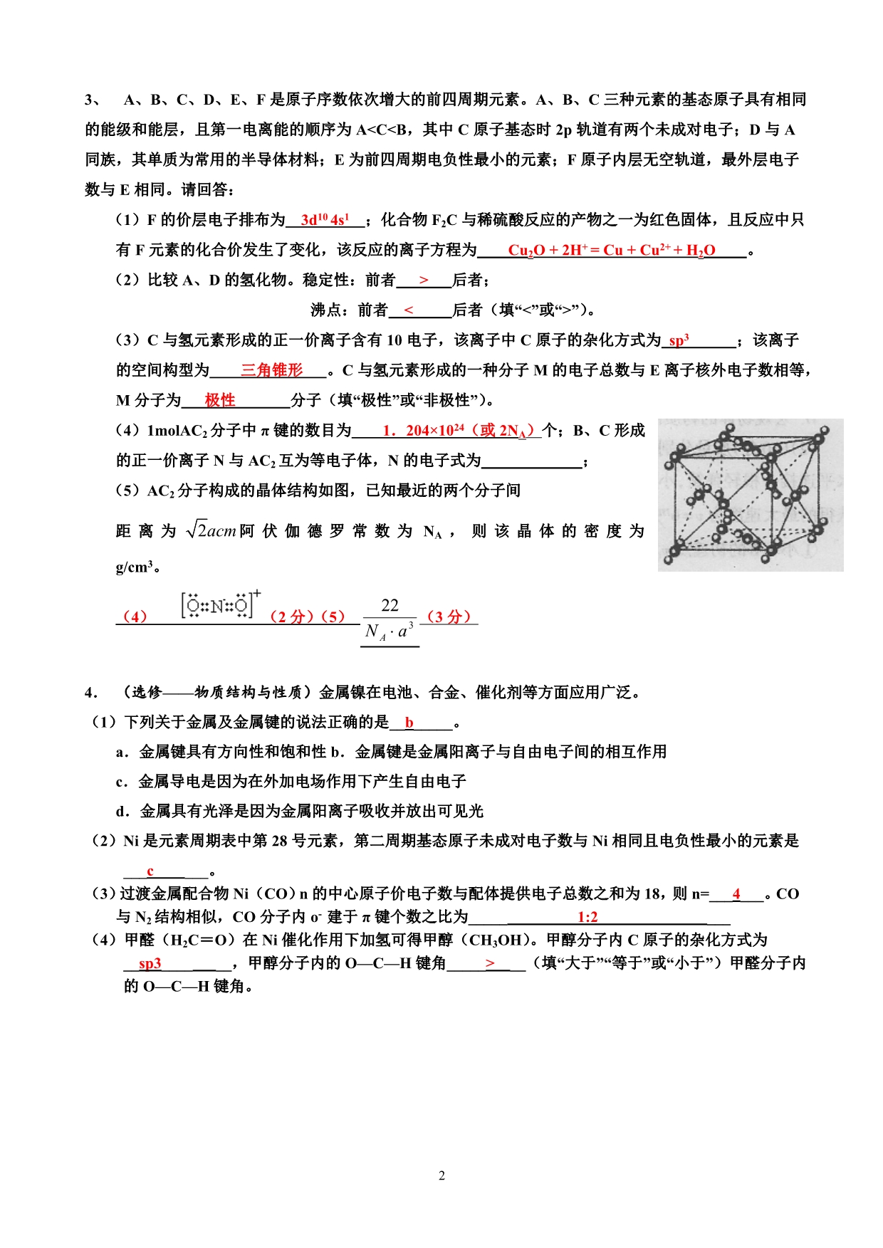 【化学选修—物质结构与性质】专题训练_第2页