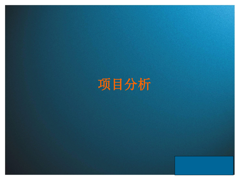 南昌卢塞恩小镇别墅项目定位策划报告86页-5M-2007年_第2页