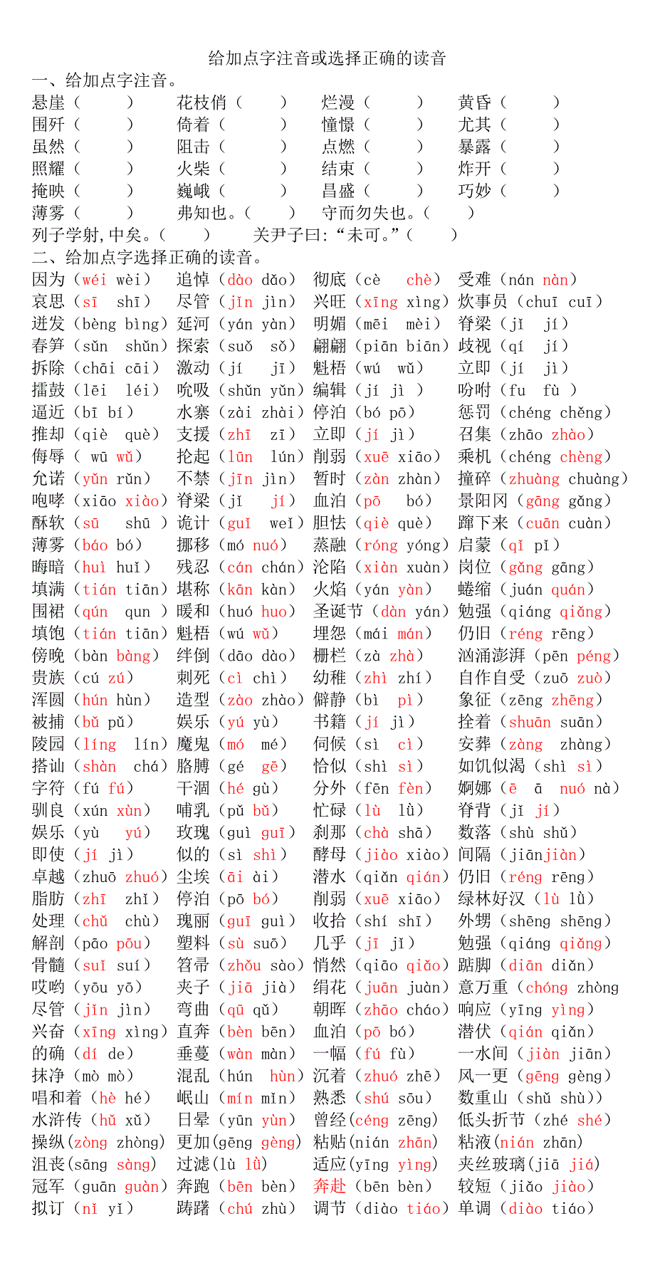 给加点字注音或选择正确的读音修改_第1页