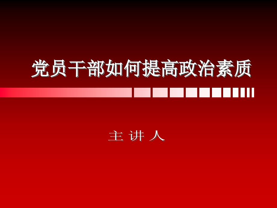 党员干部如何提高政治素质_第1页