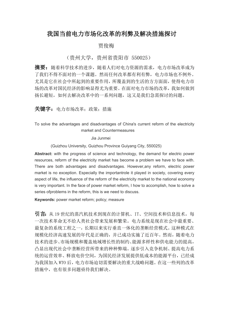 我国当前电力市场化改革的利弊及解决措施探讨 (2)_第1页