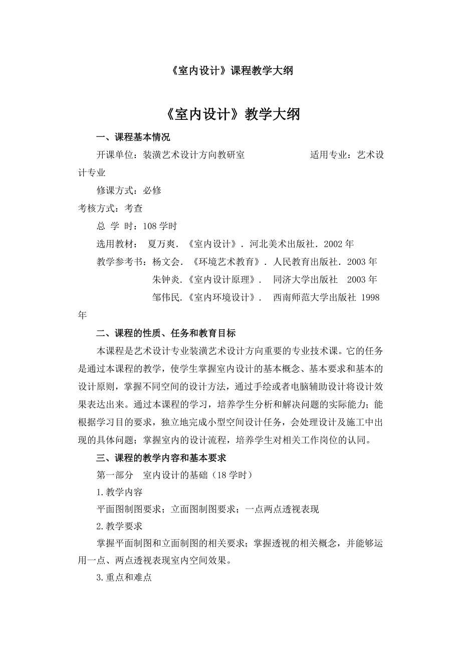 室内设计课程教学大纲_第1页