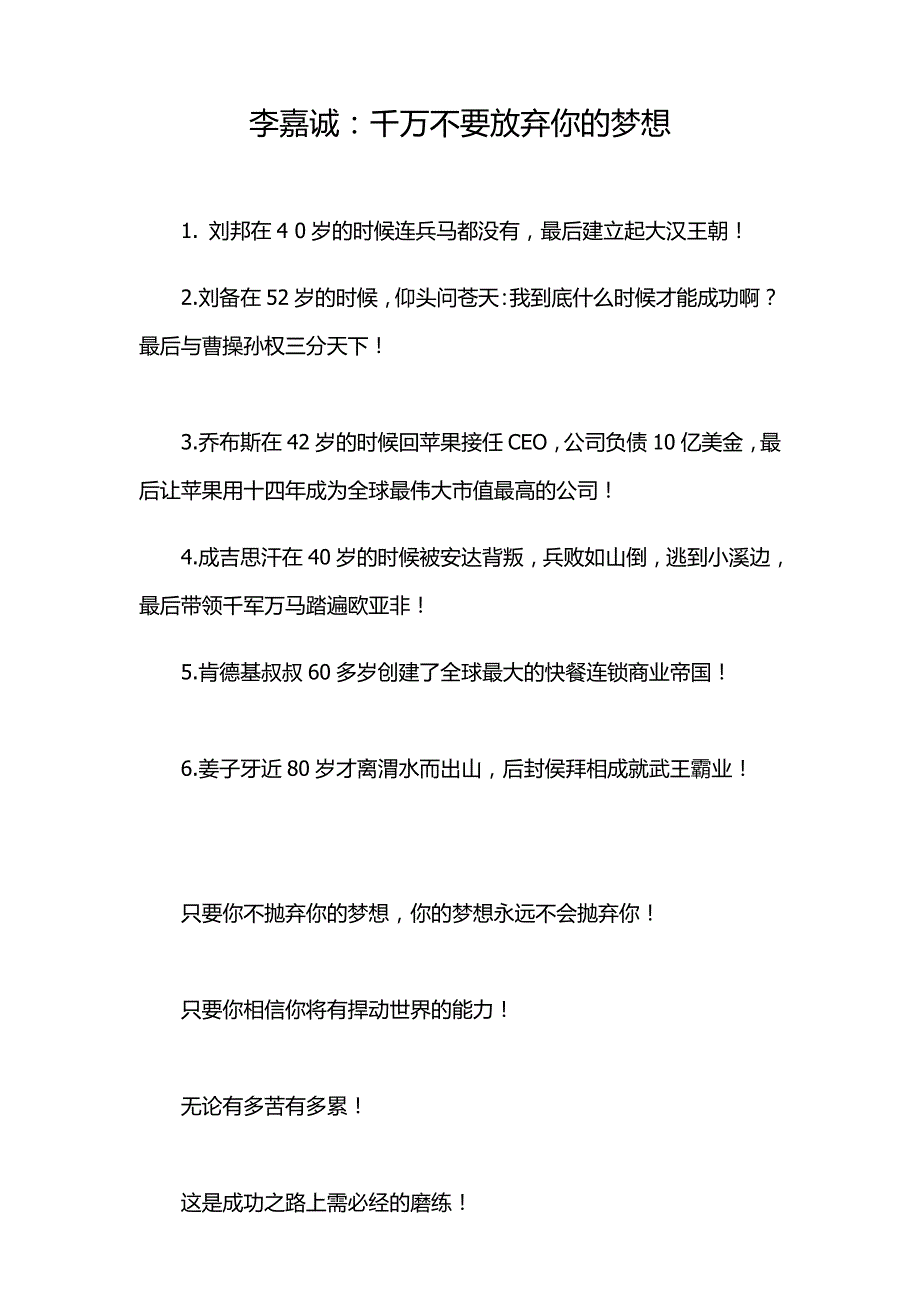 李嘉诚：千万不要放弃你的梦想_第1页