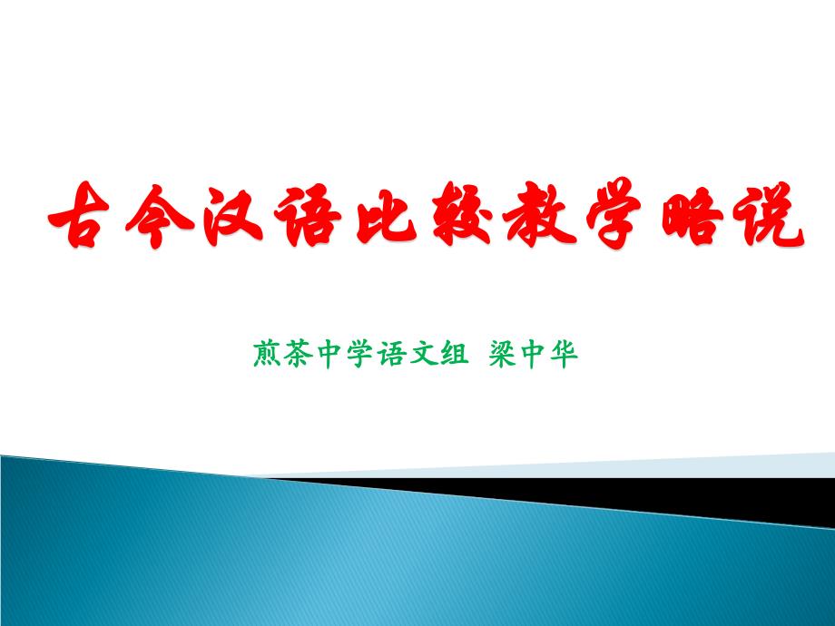 古今汉语比及英语较教学概说_第1页