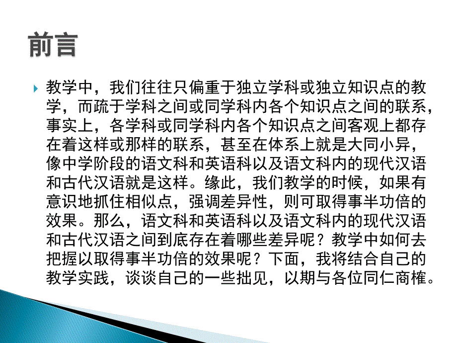 古今汉语比及英语较教学概说_第2页