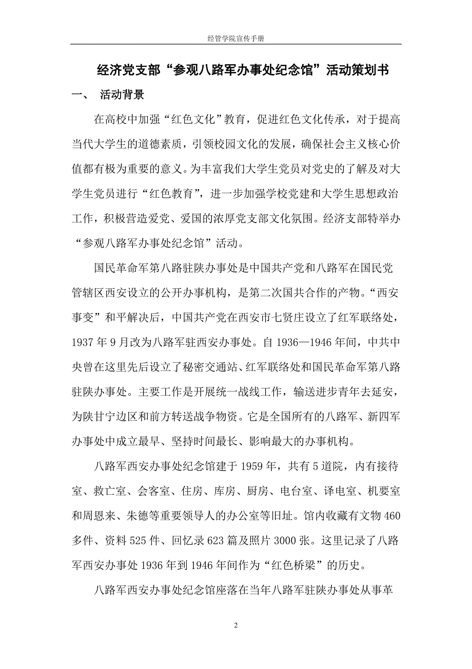 经济党支部“参观八路军办事处纪念馆”活动策划书_第2页