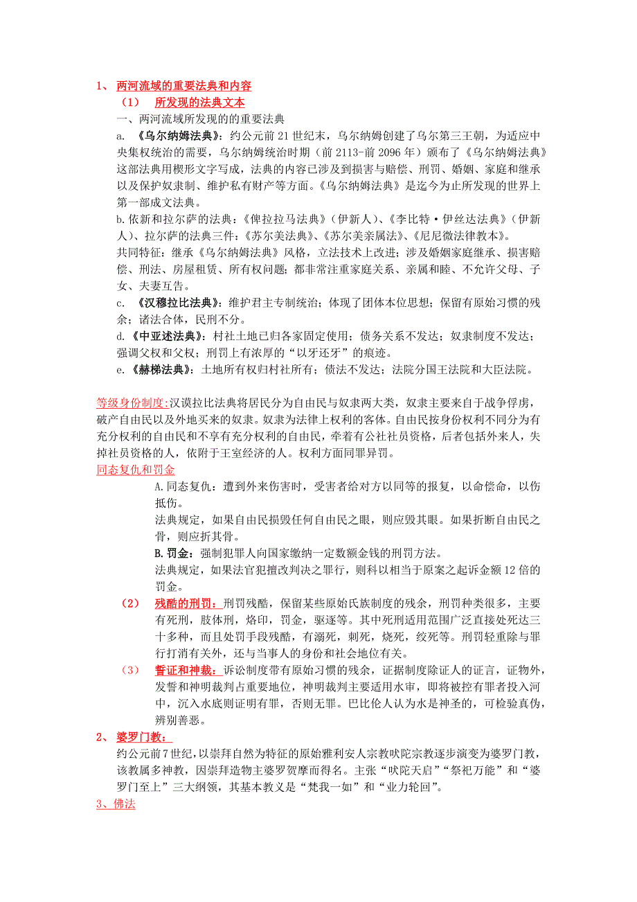 期末外法史复习简约版_第1页