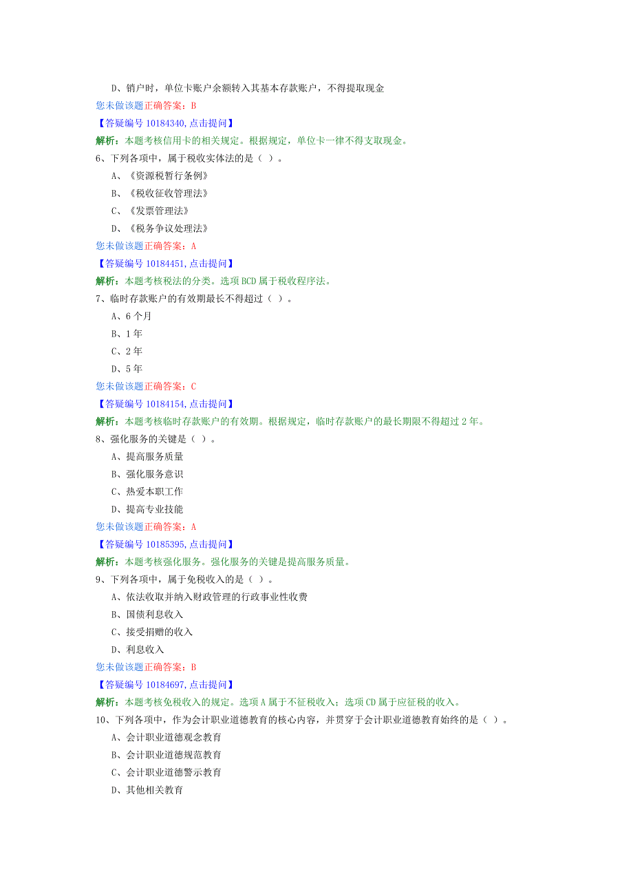 财经法规与会计职业道德12_第2页