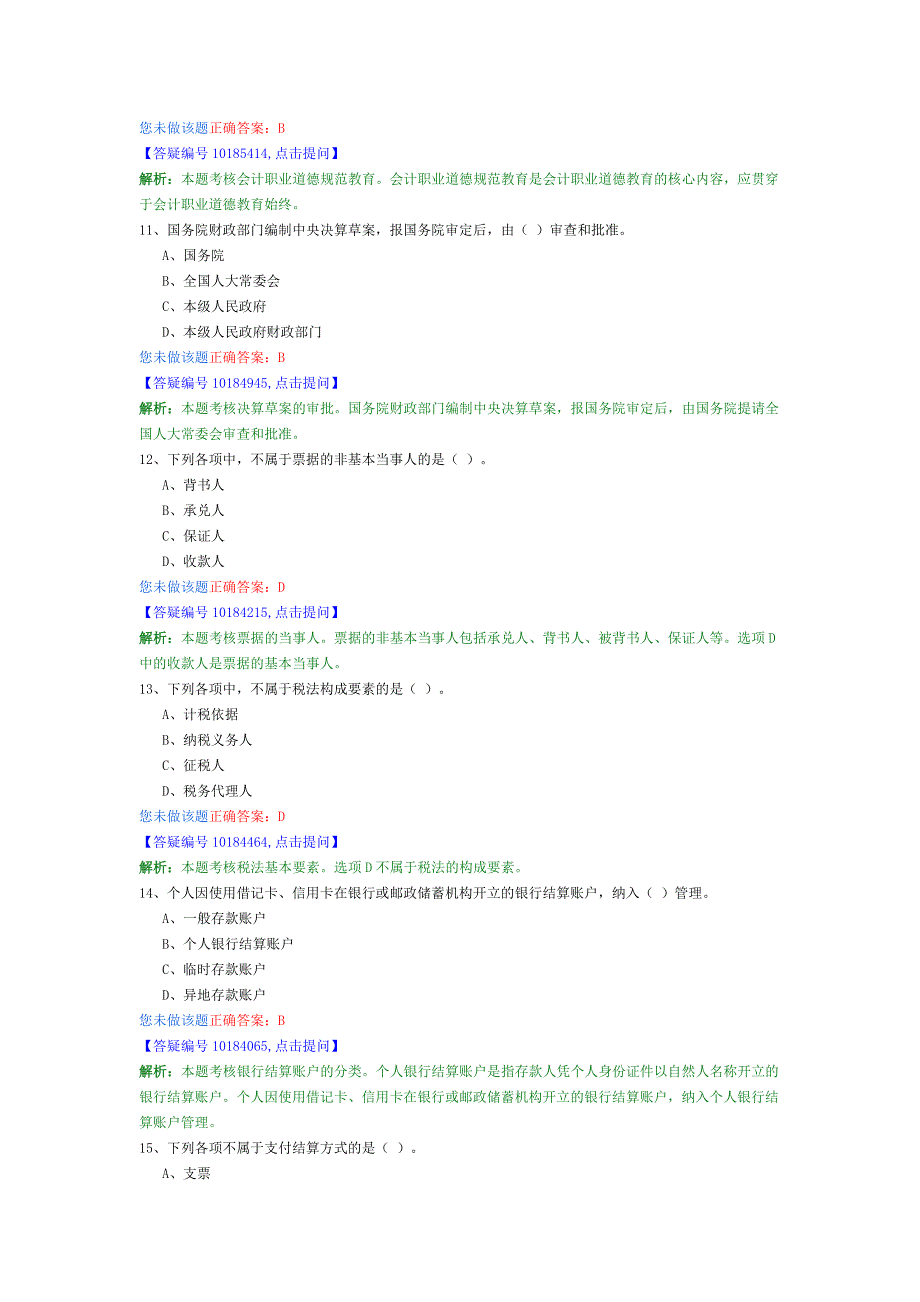 财经法规与会计职业道德12_第3页