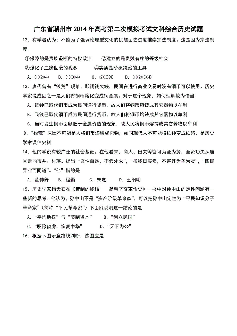 【2014潮州二模】广东省潮州市2014届高三第二次模拟考试历史试题 含答案_第1页