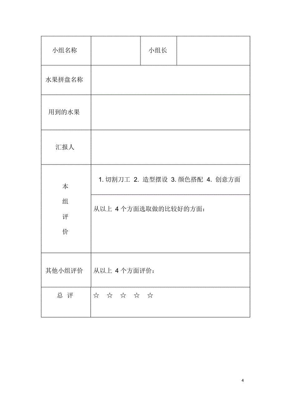 高年级综合实际活动漂亮的水果拼盘教学设计_第4页