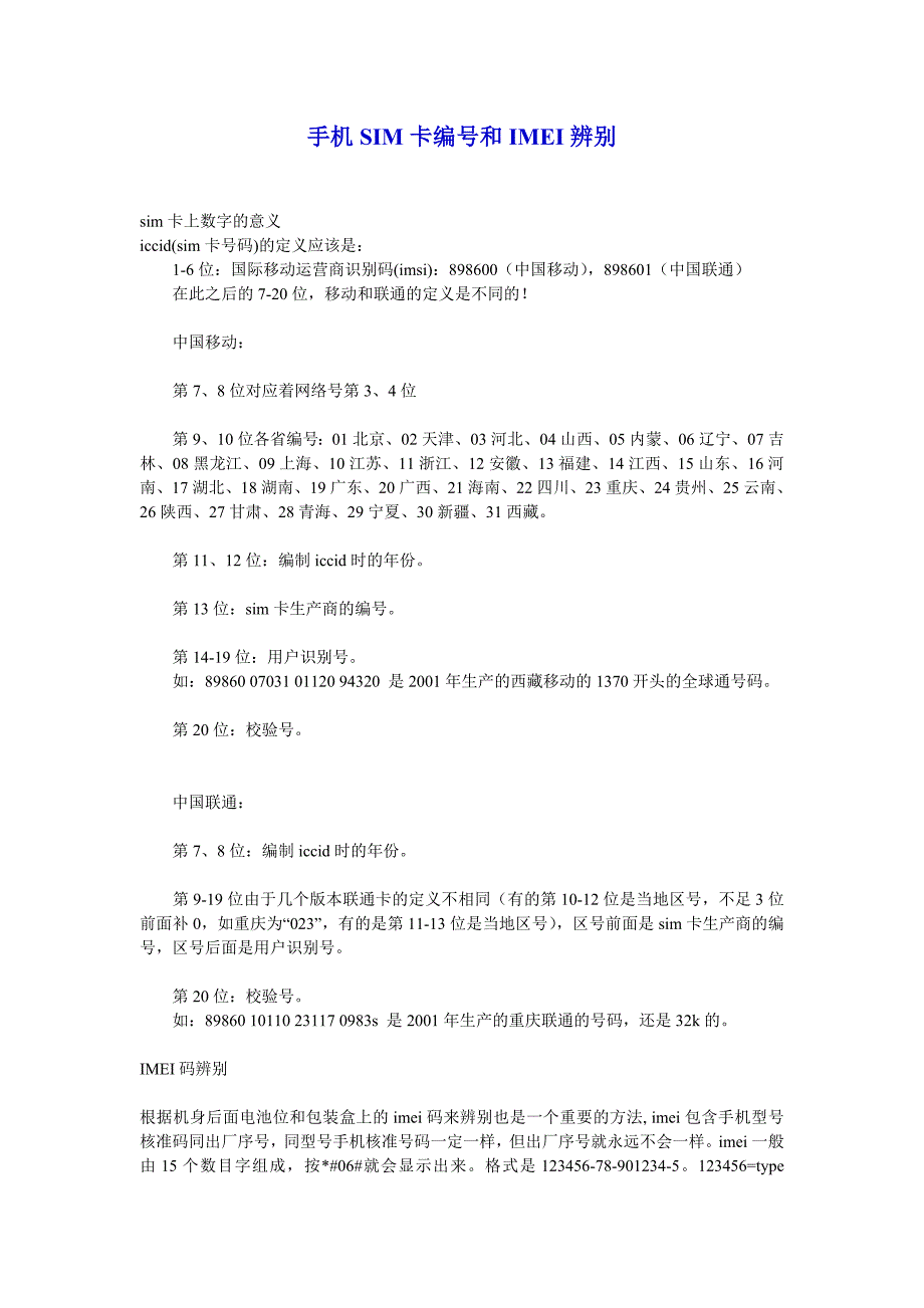 手机SIM卡编号和IMEI辨别_第1页
