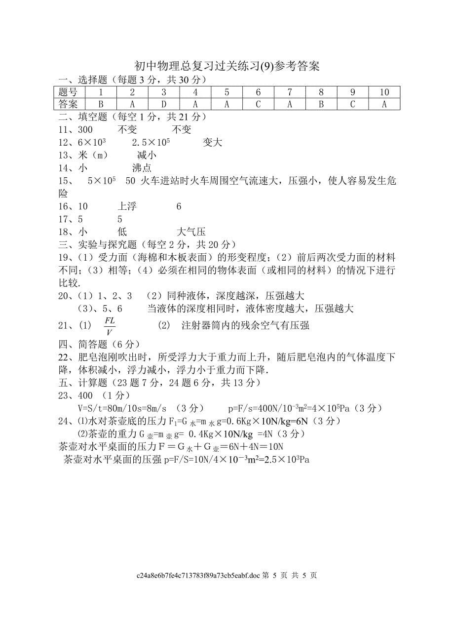 初中物理总复习过关练习(9)压强和浮力_第5页