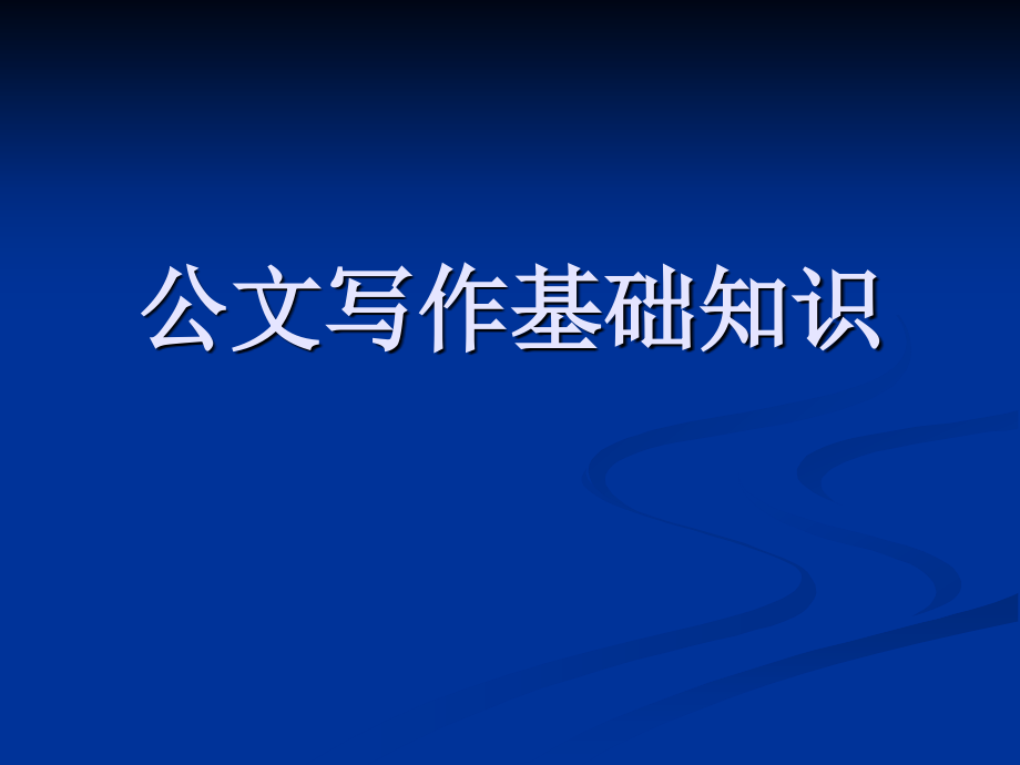 公文写作基础知识_第1页