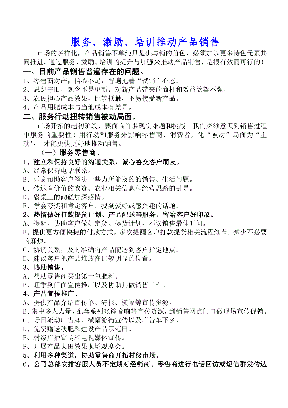 服务、激励、培训推动产品销售_第1页