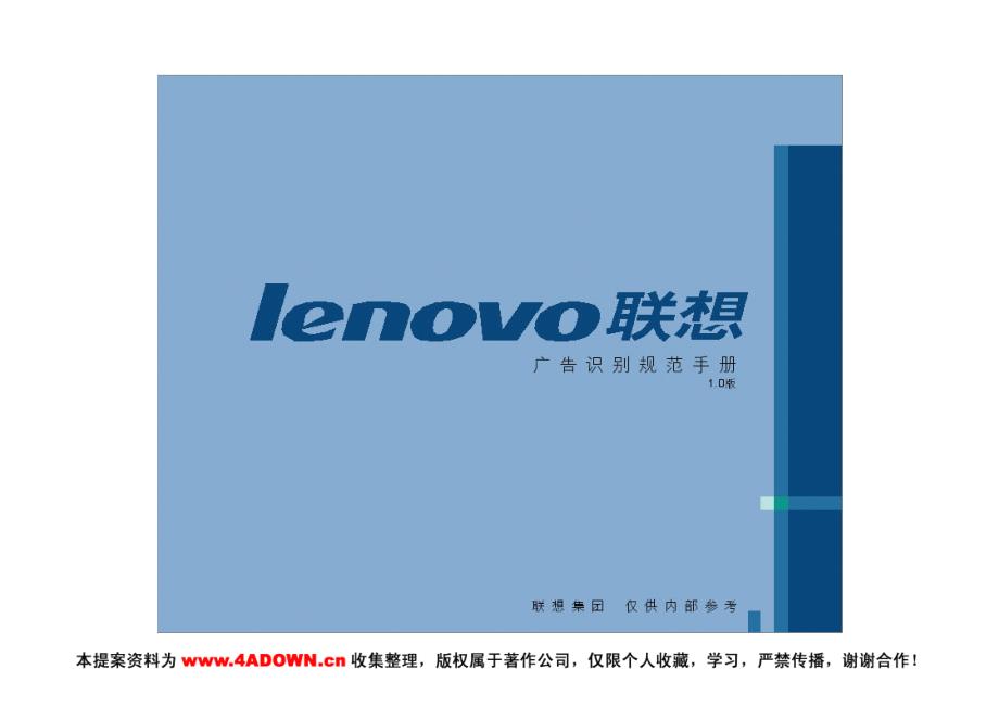 lenovo联想广告识别规范手册_第1页