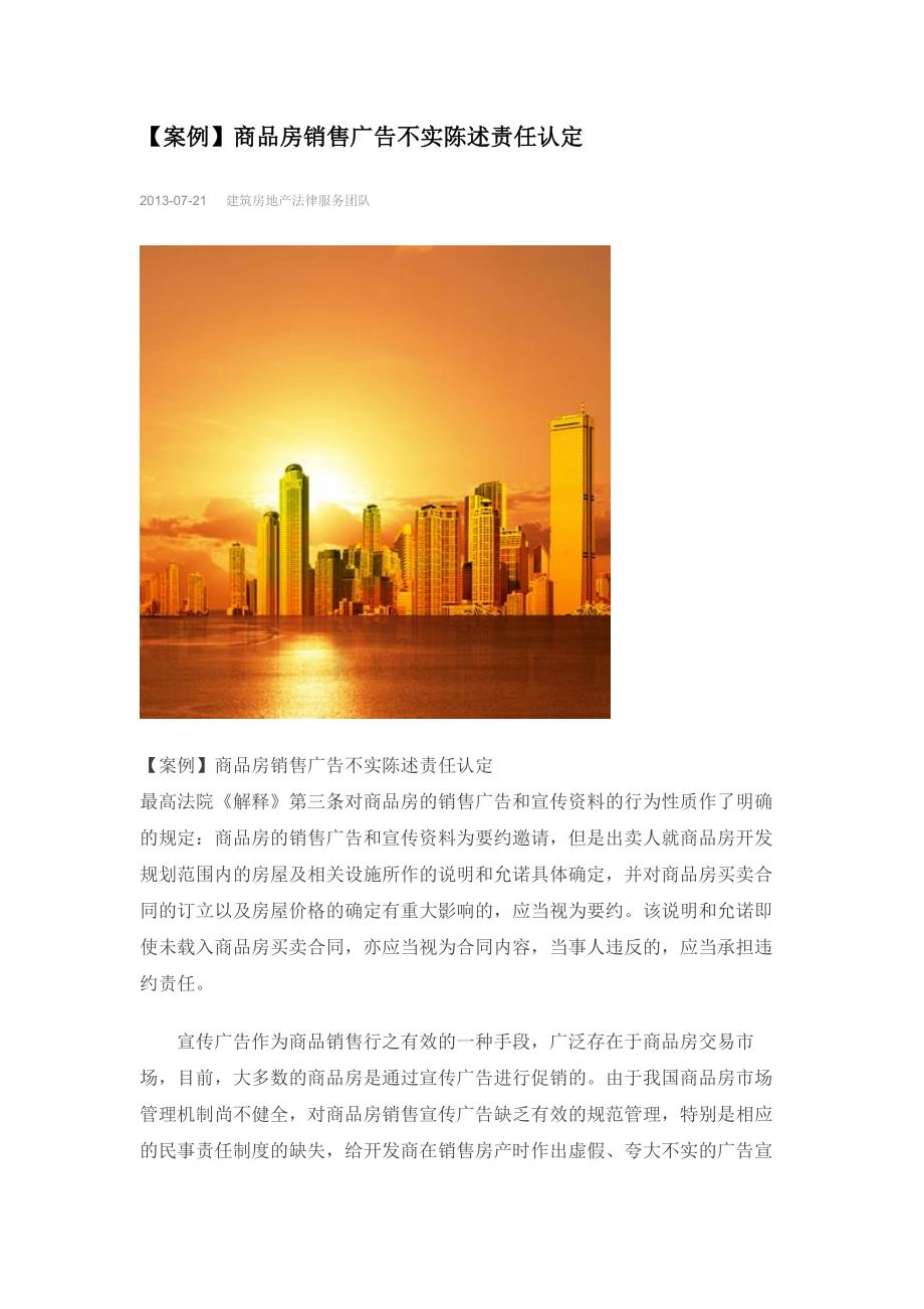 【案例】商品房销售广告不实陈述责任认定_第1页