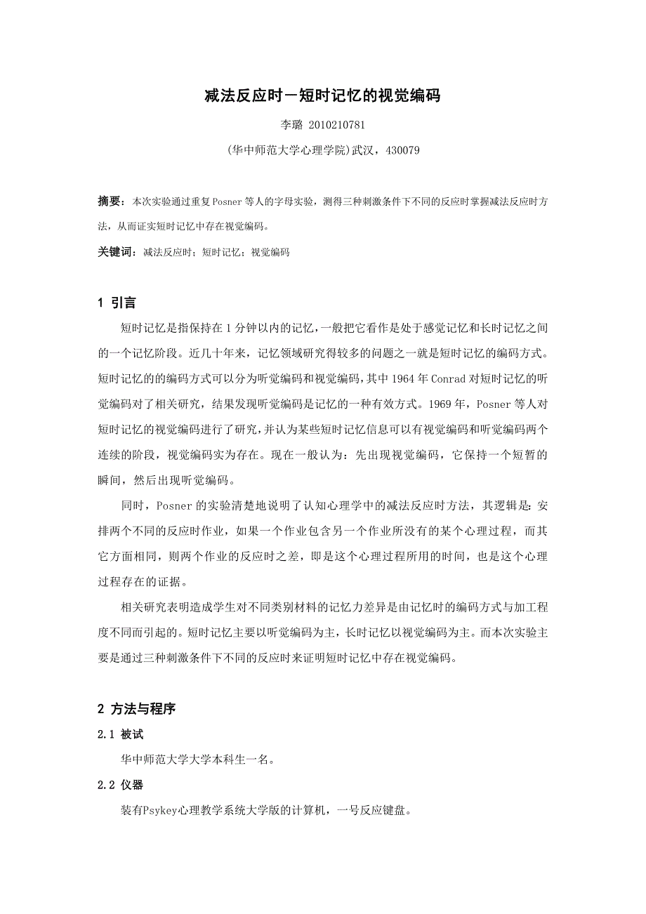 减法反应时-短时记忆的视觉编码实验报告_第1页