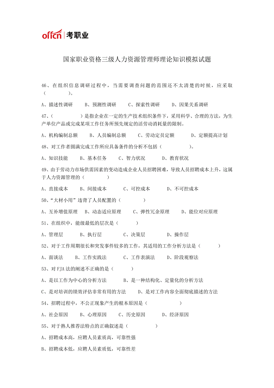 国家职业资格三级人力资源管理师理论知识部分模拟试题_第1页