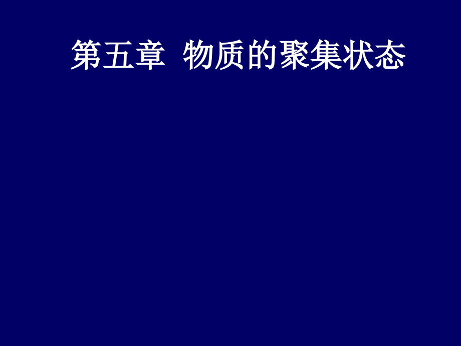 中国药科大学 大学化学 第五章 物质的聚集状态_第1页