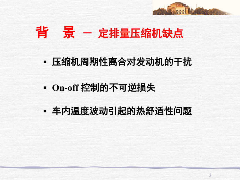 变排量压缩机研究及其汽车空调特性研究(清华大学建筑学院)_第3页