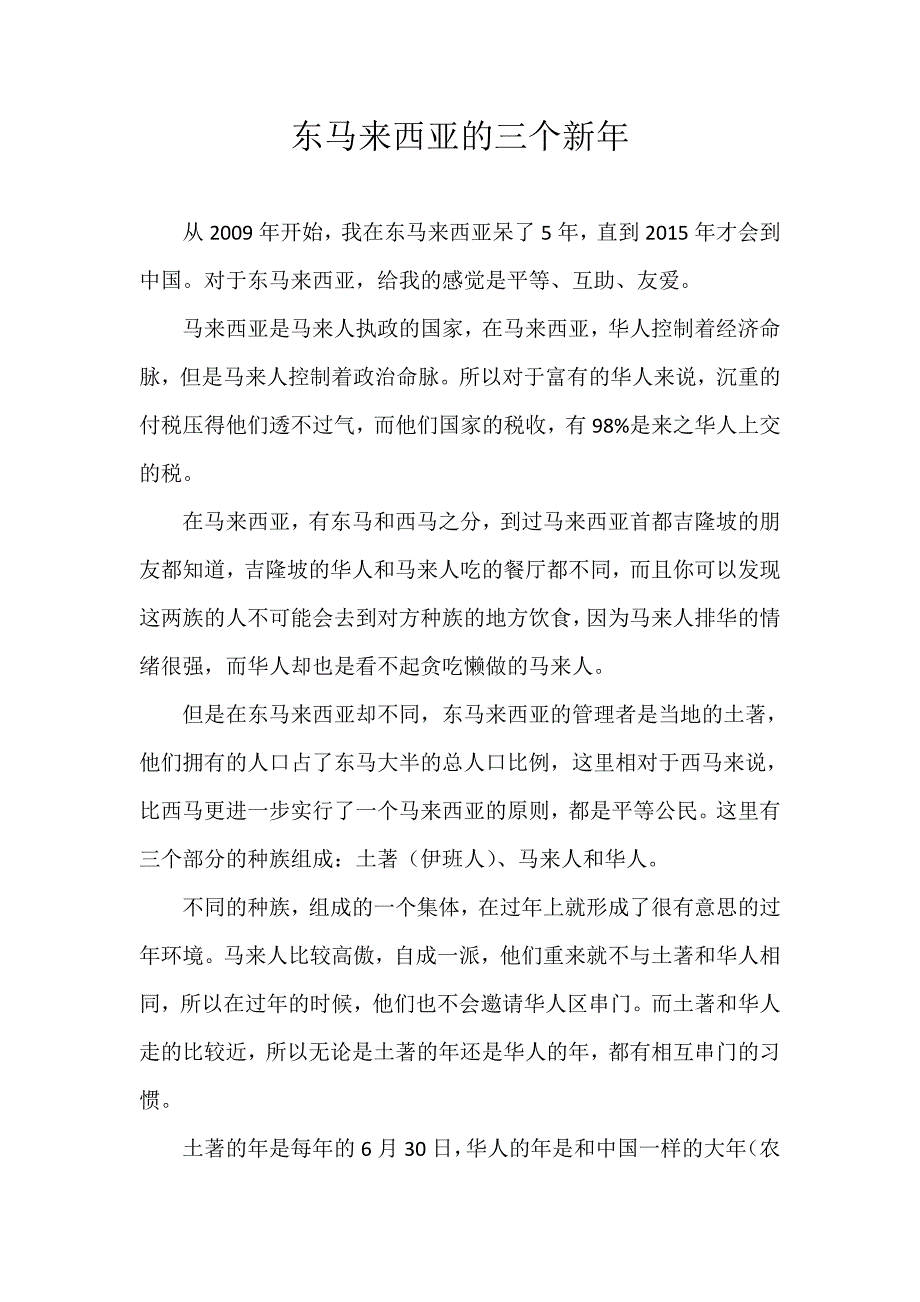 东马来西亚的三个新年_第1页