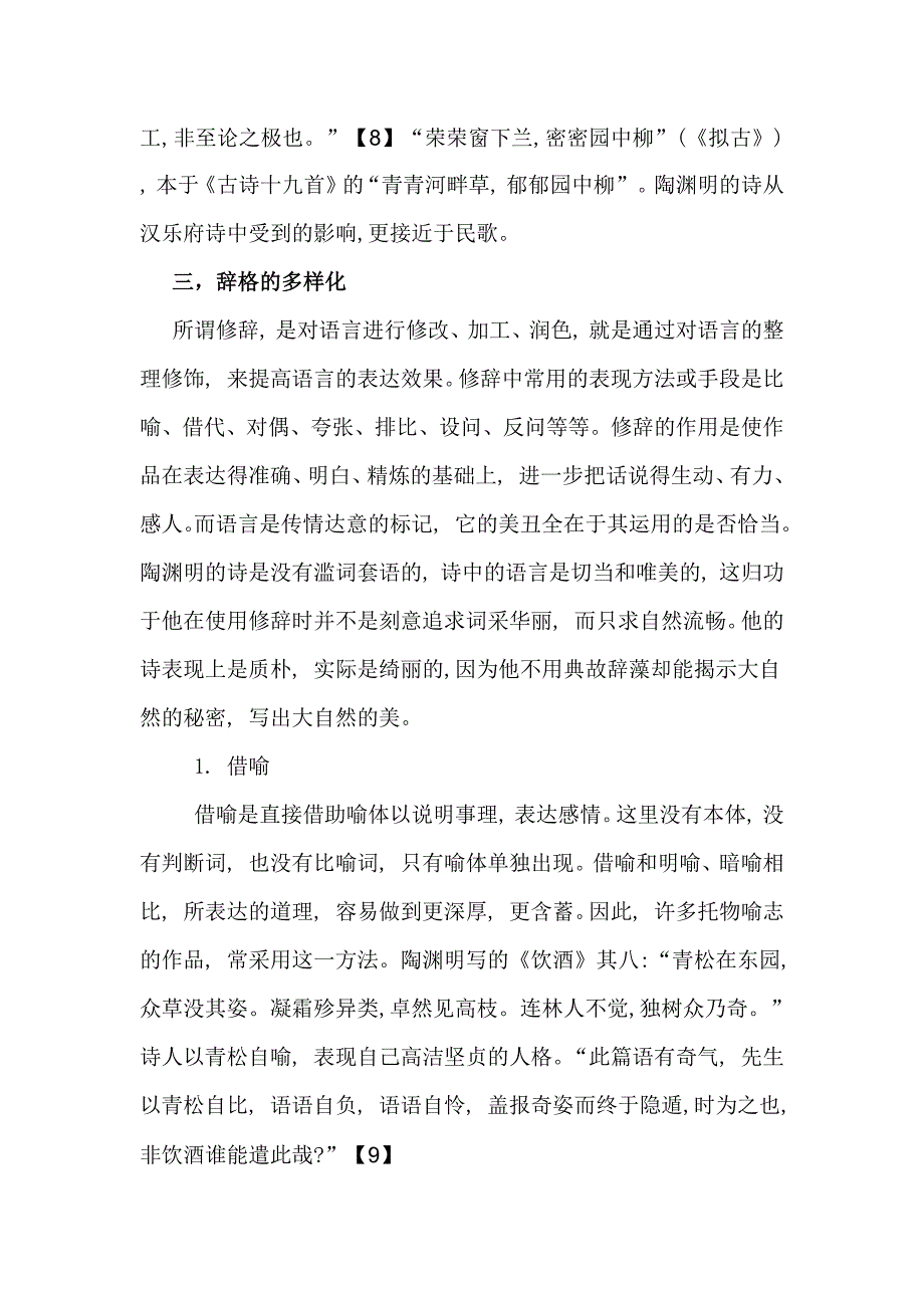 浅析陶渊明诗歌的语言特点_第4页