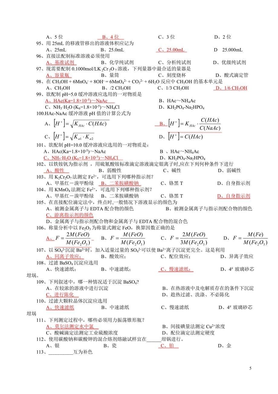 化学检验工题库节选(广东)-选择题_第5页