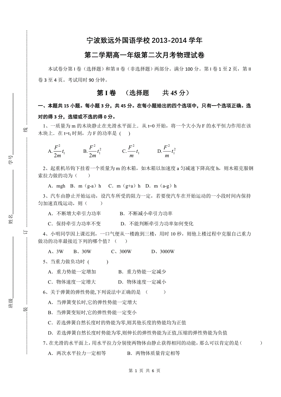 宁波致远外国语学校2013-2014学年高一物理理科试卷_第1页