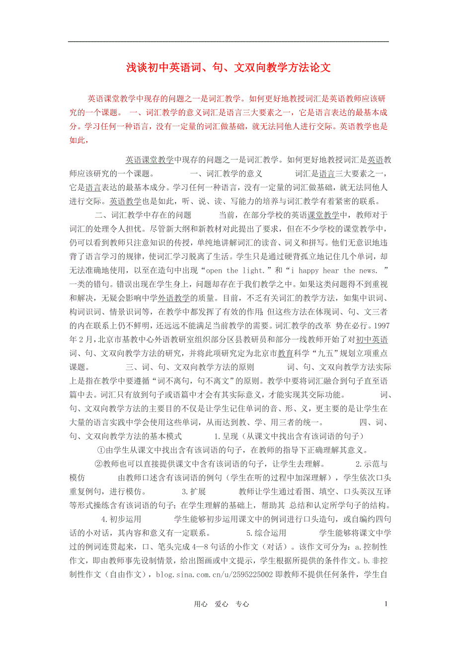 初中英语教学论文 浅谈初中英语词、句、文双向教学方法_第1页