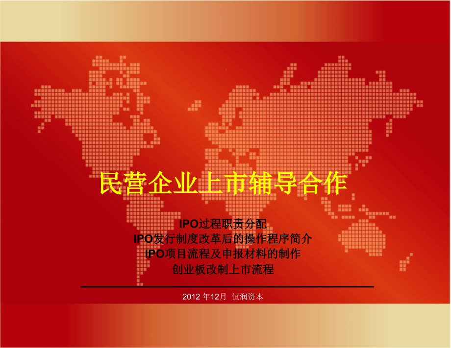 民营企业上市IPO流程-2012版23669_第1页