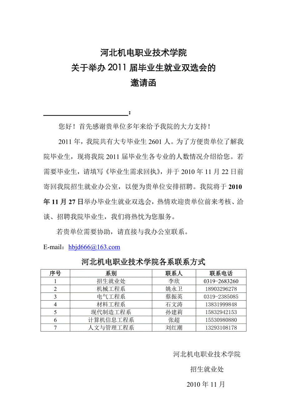 河北机电职业技术学院2011届毕业生双选会邀请函_第1页