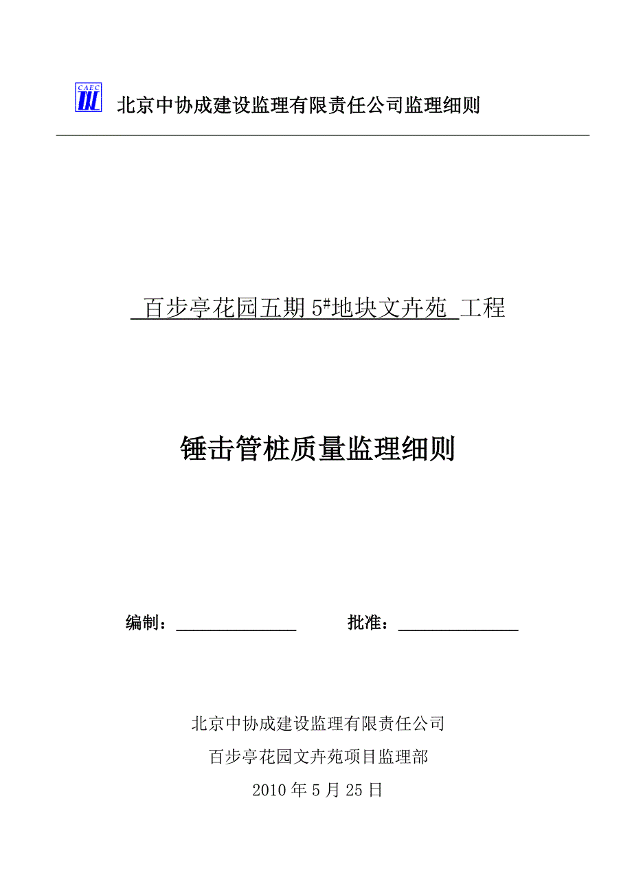 百步亭文卉苑锤击管桩质量监理细则_第1页