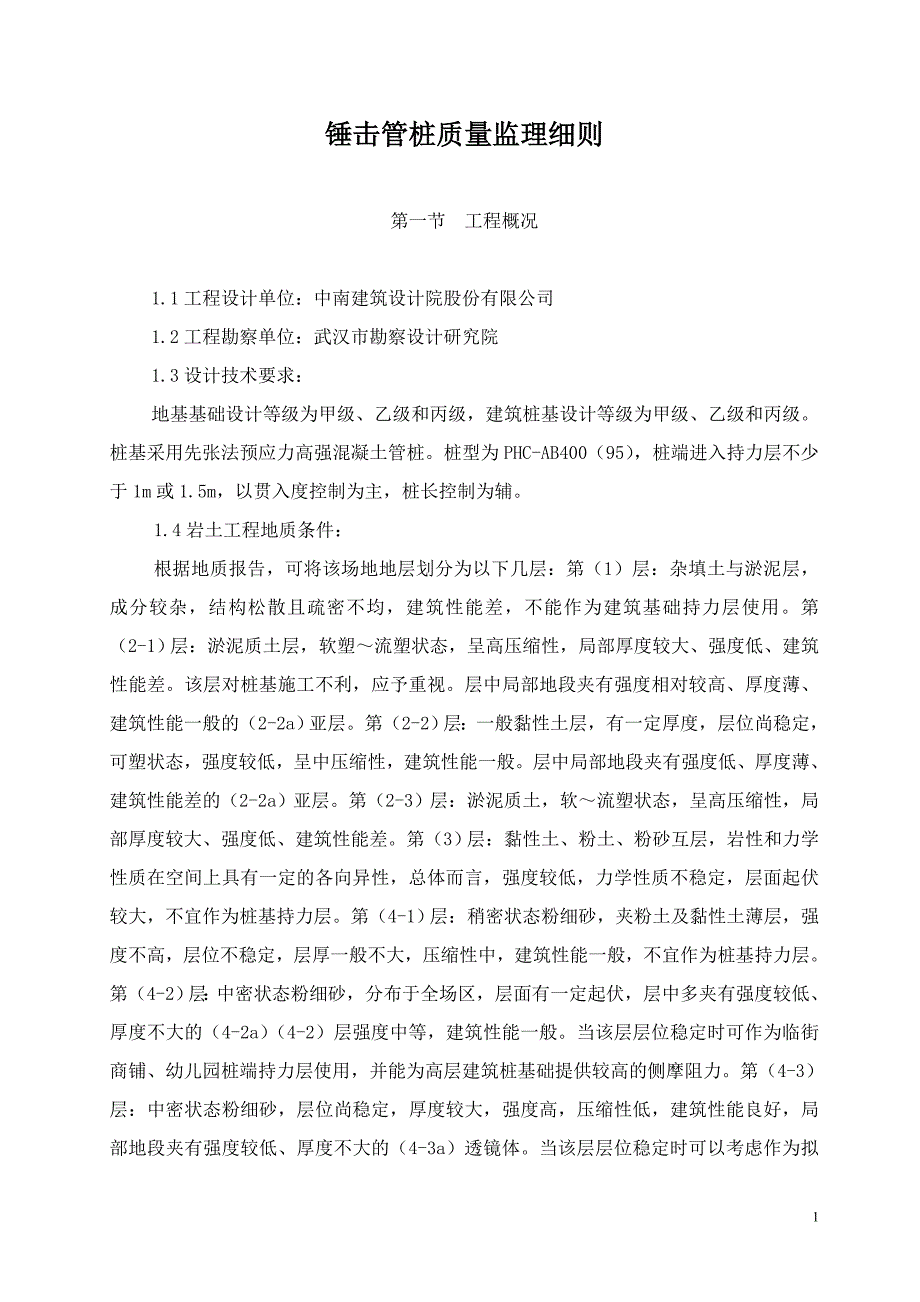 百步亭文卉苑锤击管桩质量监理细则_第2页