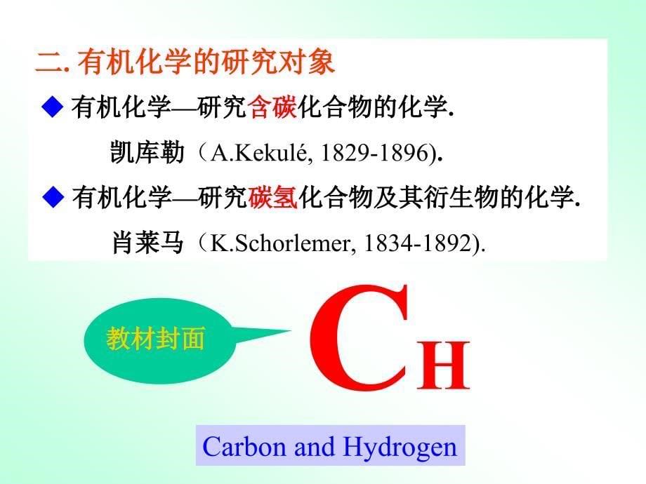 有机化学(第二版) 徐寿昌 主编 第1章 绪论_第5页