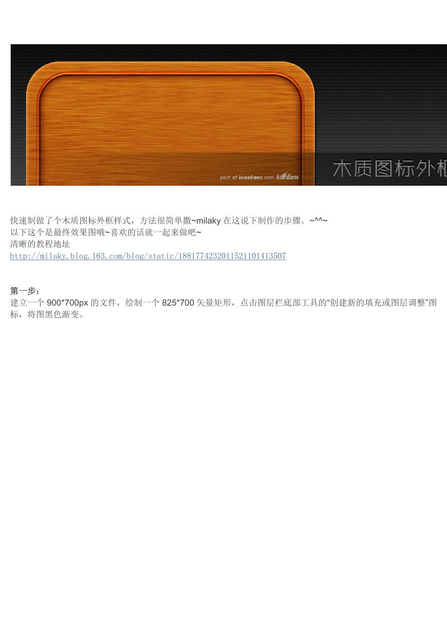 [PhotoShop] PS图标基础——简单的木质图标外框制作_第1页