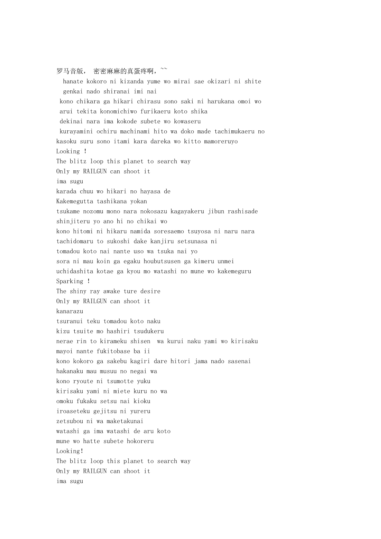 电磁炮OnlyMyRailgun罗马音和拼音歌词_第1页