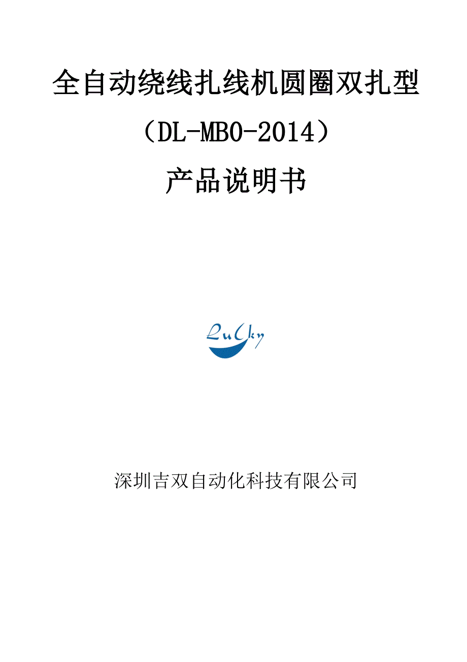 DL-BM0全自动绕线扎线机圆圈型产品说明书_第1页